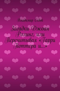 Загадки Джоан Ролинг, или Перечитывая «Гарри Поттера и…»