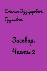 Заговор. Часть 2