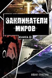 Заклинатели миров. Книга II