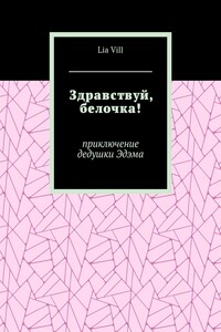 Здравствуй, белочка! Приключение дедушки Эдэма