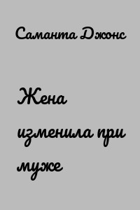 Жена изменила при муже