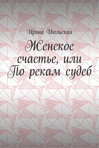 Женское счастье, или По рекам судеб