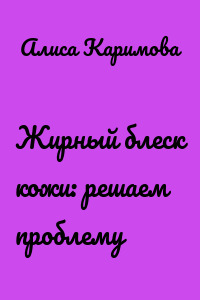 Жирный блеск кожи: решаем проблему