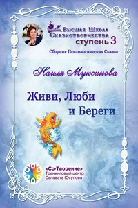Живи, Люби и Береги. Сборник Психологических Сказок