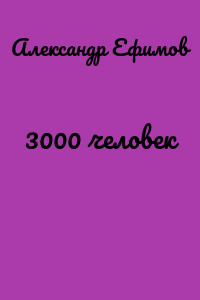 3000 человек
