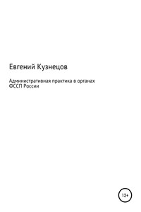 Административная практика в органах ФССП России