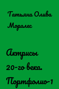 Актрисы 20-го века. Портфолио-1