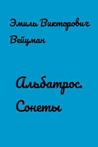 Альбатрос. Сонеты