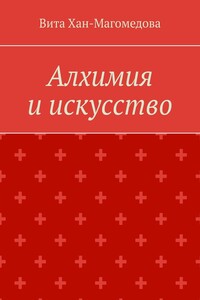 Алхимия и искусство