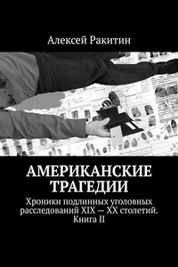 Американские трагедии. Хроники подлинных уголовных расследований XIX—XX столетий. Книга II