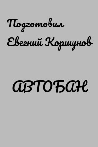 АВТОБАН