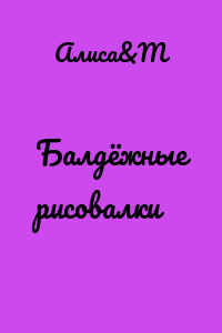 Балдёжные рисовалки