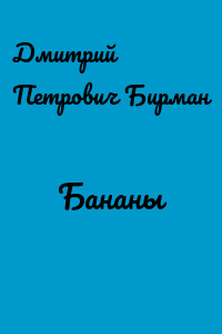 Бананы