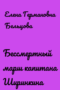 Бессмертный марш капитана Ширинкина