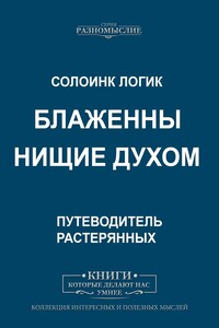 Блаженны нищие духом