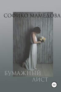Бумажный лист