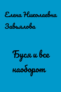 Буся и все наоборот