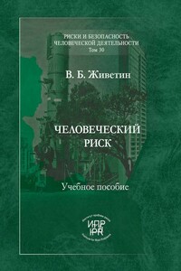 Человеческий риск (системные основы управления)