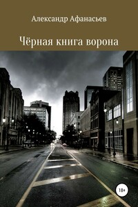 Чёрная книга ворона