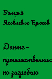 Данте – путешественник по загробью
