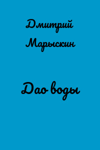 Дао воды