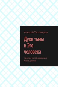 Духи тьмы и Эго человека. Заметки по тайноведению. Книга девятая