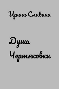 Душа Чертяковки