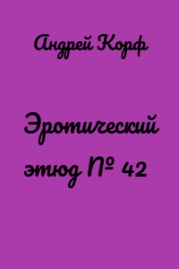 Эротический этюд № 42