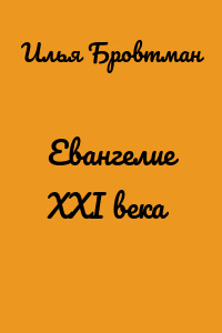 Евангелие ХХІ века