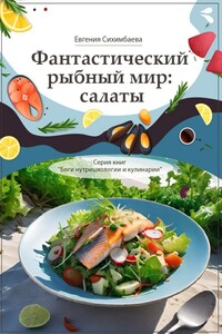 Фантастический рыбный мир: салаты. Серия книг «Боги нутрициологии и кулинарии»