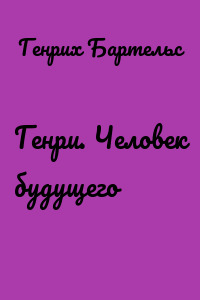 Генри. Человек будущего