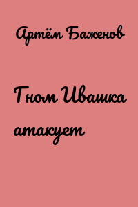 Гном Ивашка атакует