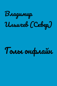 Голы онфлайн