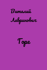 Горе