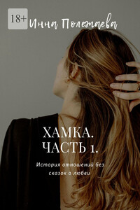 Хамка. Часть 1