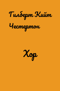 Хор