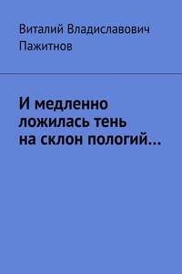 И медленно ложилась тень на склон пологий…