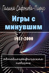 Игры с минувшим. Автобиографическая повесть