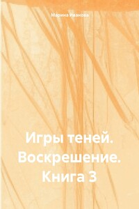 Игры теней. Воскрешение. Книга 3
