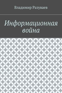 Информационная война