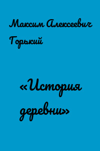 «История деревни»