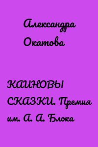 КАИНОВЫ СКАЗКИ. Премия им. А. А. Блока