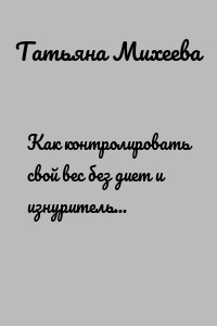 Как контролировать свой вес без диет и изнурительных тренировок
