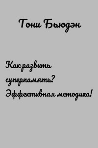 Как развить суперпамять? Эффективная методика!