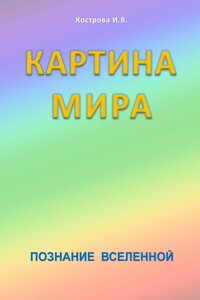 Картина мира