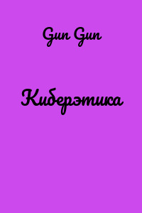 Киберэтика