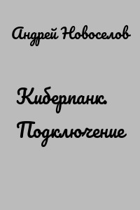 Киберпанк. Подключение
