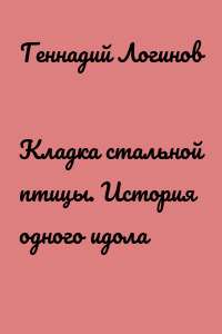 Кладка стальной птицы. История одного идола