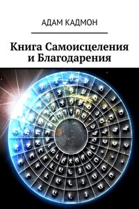 Книга Самоисцеления и Благодарения