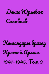Командиры бригад Красной Армии 1941–1945. Том 9